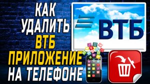 Как Удалить ВТБ приложение на Телефоне на Андроиде