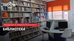 Инструктаж по ПБ. Библиотека
