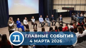 04.02.2026 Домодедово. Главные события.