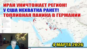 Иран уничтожает регион! У США нехватка ракет! Топливная паника в Германии...