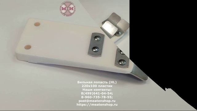 Бильная лопасть (HL) 220х100 пластик