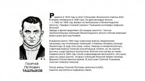 "Бессмертный взвод" ЕАО - Георгий Ташлыков в проекте "Биробиджанер Штерн" и РИА Биробиджан