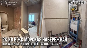 Ремонт 2к.кв в ЖК Морская набережная. Штукатурные и инженерные работы. Часть 2