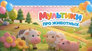 СБОРНИК мультиков про животных! Мультики для малышей