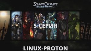 StarCraft - 5 Серия (StarCraft: Mass Recall - Linux Proton)