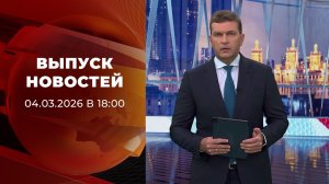 Выпуск новостей в 18:00 от 04.03.2026