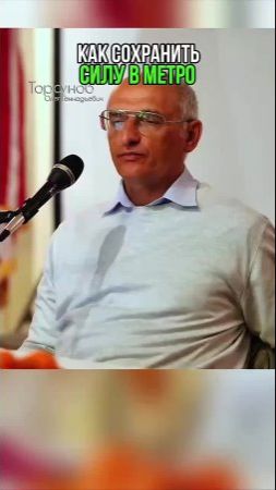 Как в метро, не потерять силу?