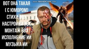 Вот она такая ( с юмором песня)