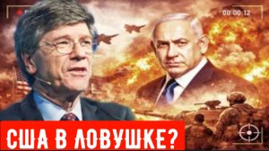 40-ЛЕТНЯЯ ВОЙНА НЕТАНИЯХУ — США В ЛОВУШКЕ? | Проф. Джеффри Сакс.
