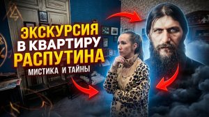 Экскурсия в квартиру Григория Распутина. Тайны и мистика. Это частный музей?