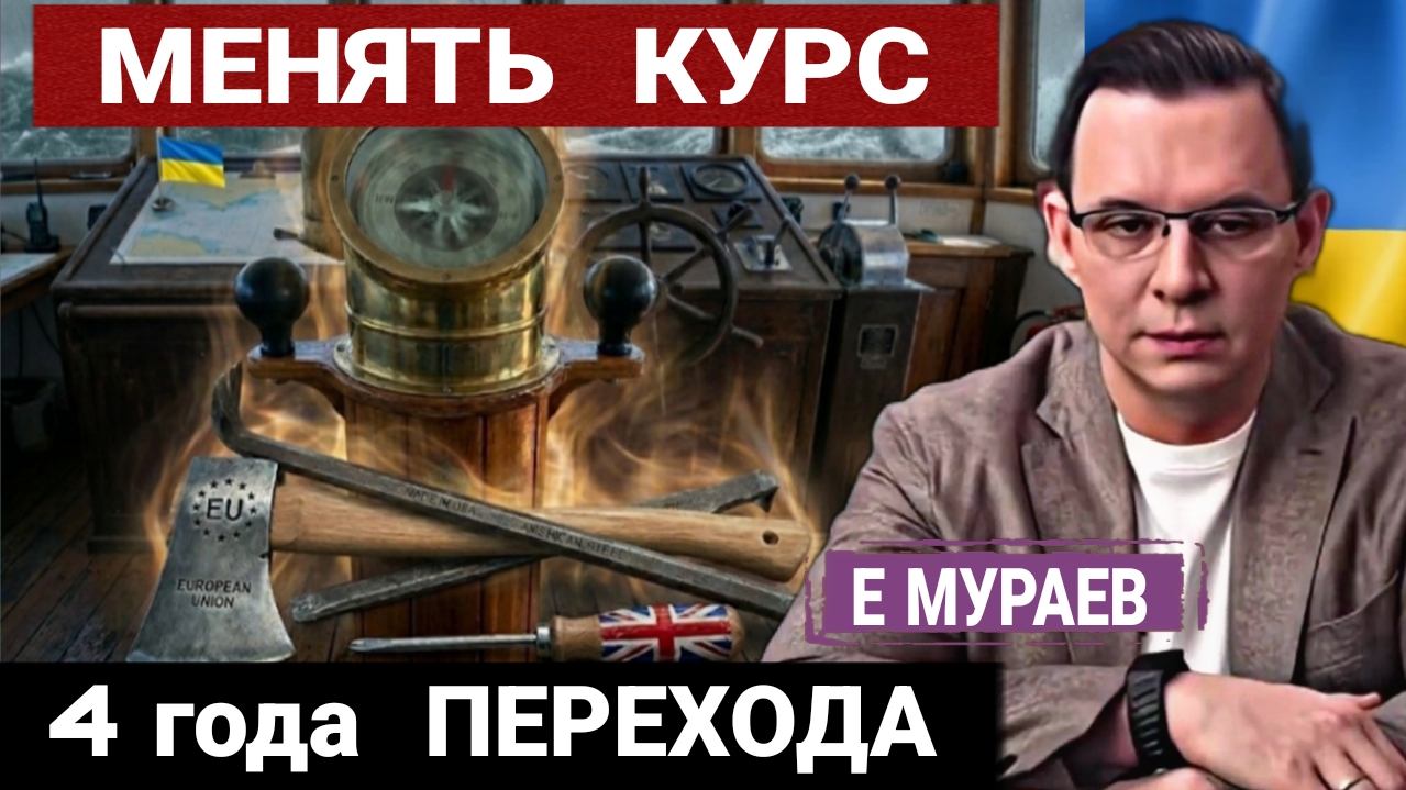 Когда мы повернули, не туда. Е.Мураев 04-03-2026