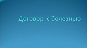 1.11 Договор с болезнью