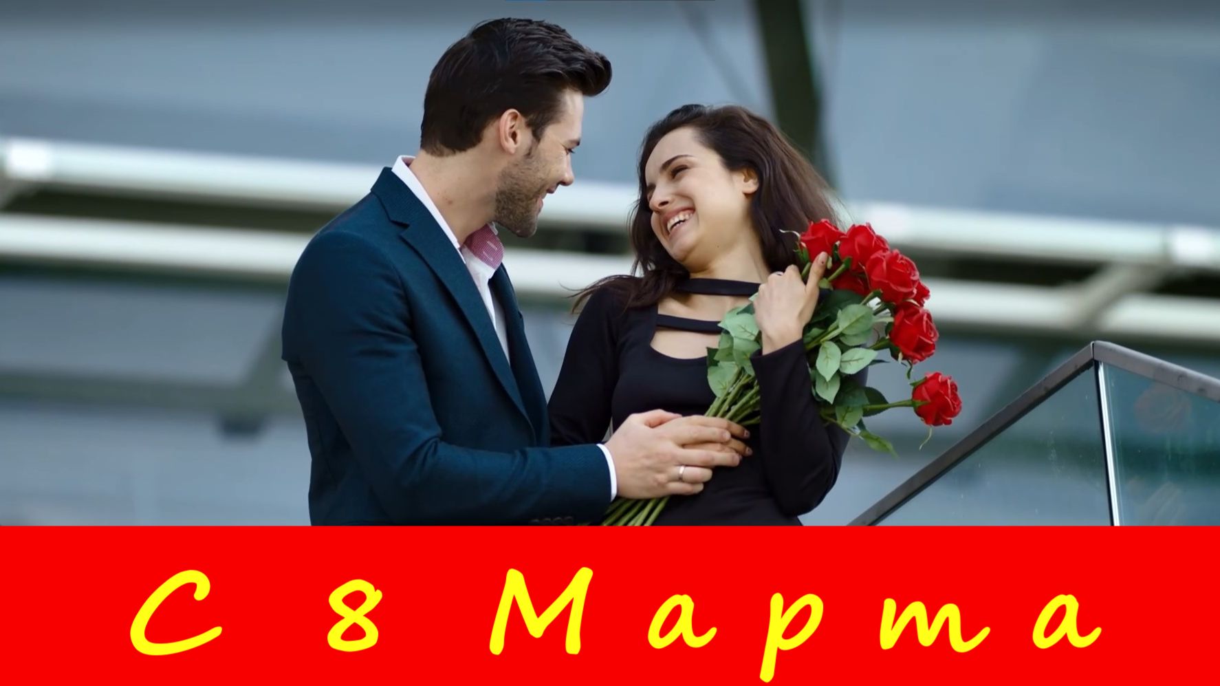 Лучшее поздравление с 8 Марта любимой жене!