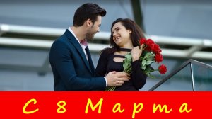 Лучшее поздравление с 8 Марта любимой жене!