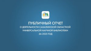 Публичный отчет СахОУНБ