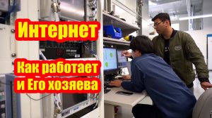 Интернет: механизмы работы и его хозяева