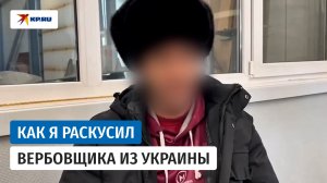 Мужчина из Иркутска рассказал, как вычислил вербовщика из Украины