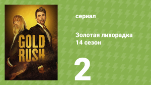 Золотая лихорадка 14 сезон 2 серия (реалити-шоу, 2023)