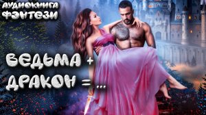 Ведьма + дракон =... аудиокниги дракон любовное фэнтези