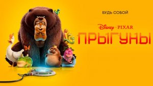 Прыгуны ｜ трейлер ｜