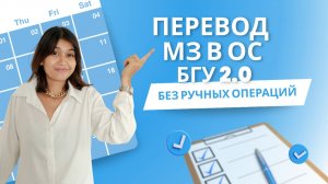 Как перевести материальные запасы в основные средства в БГУ 2.0