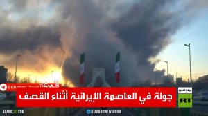 جولة في العاصمة الإيرانية أثناء القصف