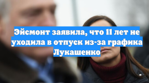 Эйсмонт заявила, что 11 лет не уходила в отпуск из-за графика Лукашенко