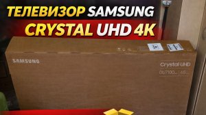 телевизор samsung crystal uhd 4 к за 80к-распаковка