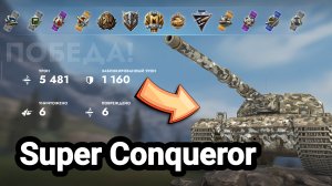 (Мастер) Super Conqueror | Tanks Blitz