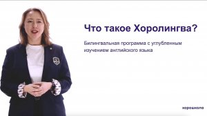 Вебинар «Что такое Хоролингва»