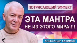 ЭТА МАНТРА НЕ ИЗ ЭТОГО МИРА, поэтому Эффект Потрясающий !!!