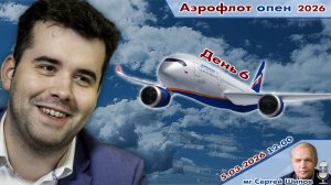 Непомнящий, Есипенко, Дубов, Грищук ✈️ Аэрофлот Опен 2026. День 6 🎤 Сергей Шипов ♕ Шахматы