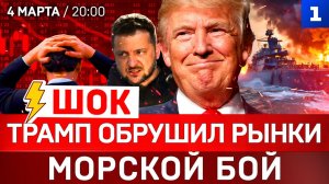 ШОК: Трамп обрушил рынки | Морской бой | Удар по школе в Иране
