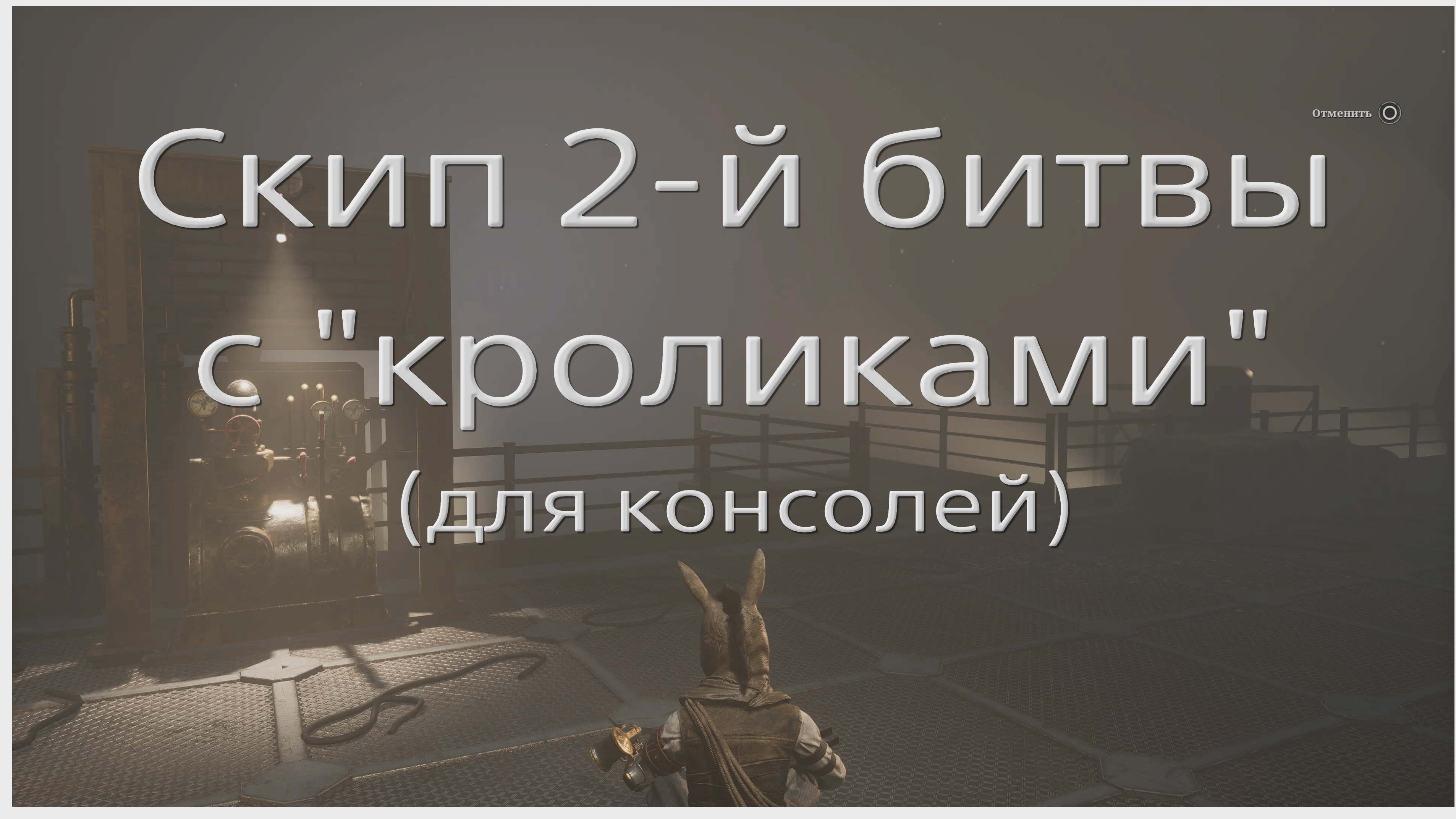 Cкип второй битвы с "кроликами" в Lies of P (1.012)