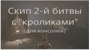 Cкип второй битвы с "кроликами" в Lies of P (1.012)