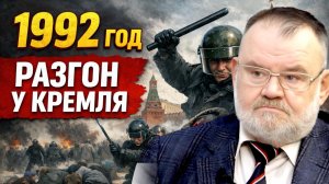 Праздник, ставший расправой: Москва, 1992 год | Историк Олег ХЛОБУСТОВ