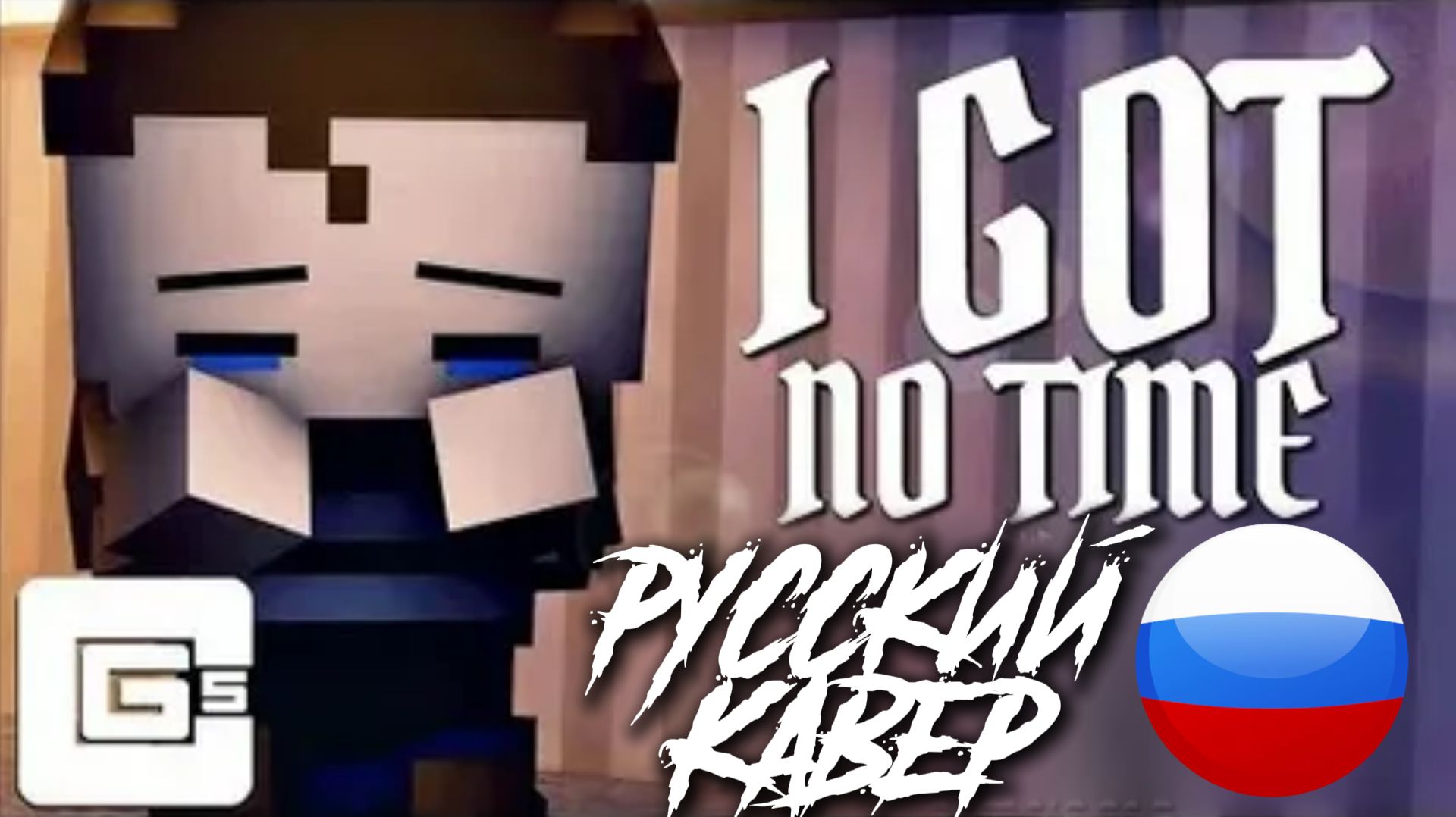 ПЕСНЯ ФНАФ 4▶ CG5 - I Got No Time Remix НА РУССКОМ. CG5 & THE LIVING TOMBSTONE REMIX [RUSSIAN COVER]