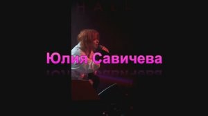 Коротко о концерте в Казани из Нижнего Новгорода Юлия Савичева