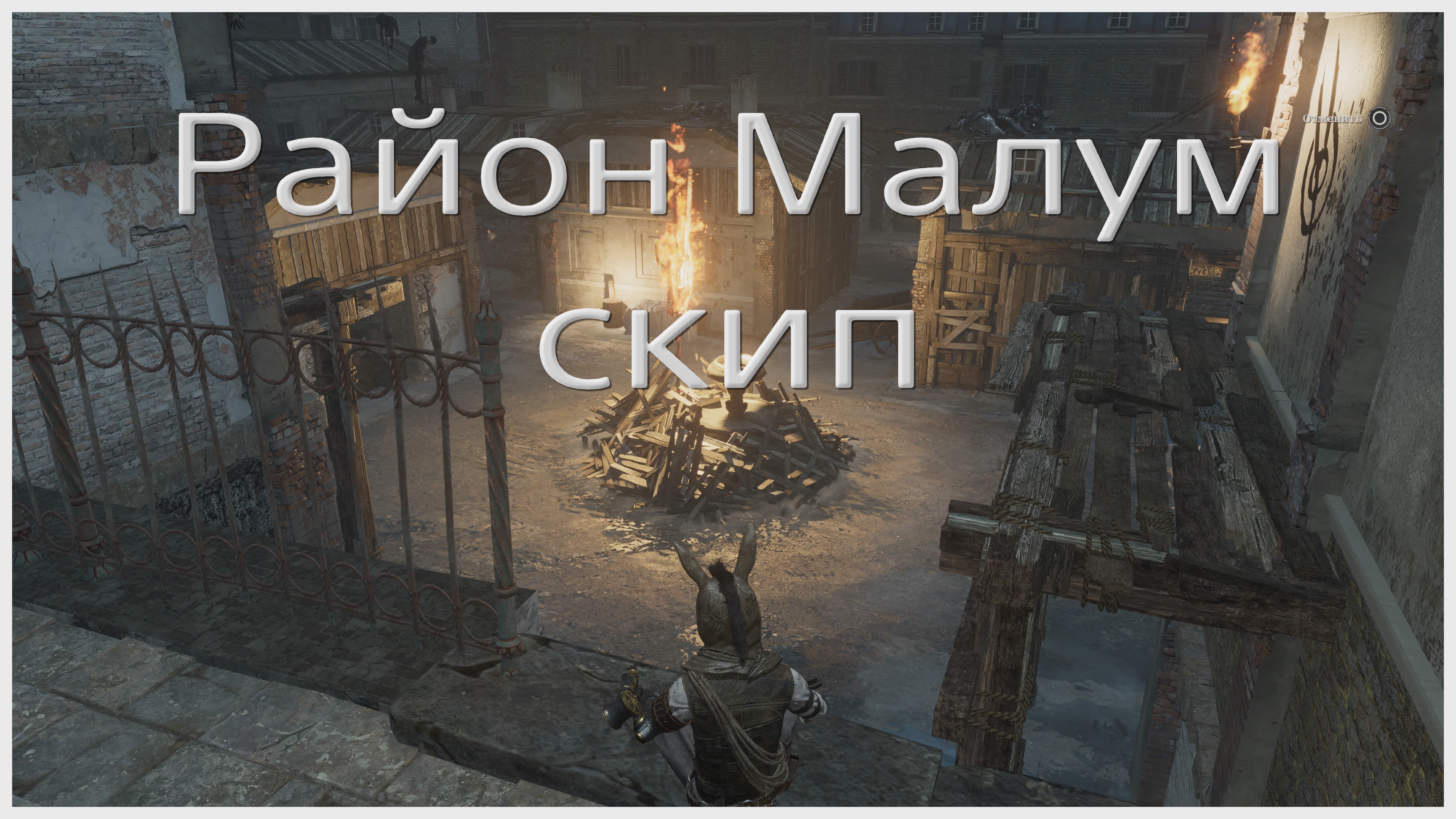 Скип в районе Малум в Lies of P