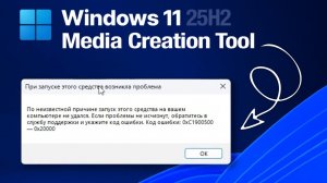 Windows 11 25h2 Ошибка 0xc1900500 - 0x20000 Media Creation Tool / Не получается создать ISO Windows