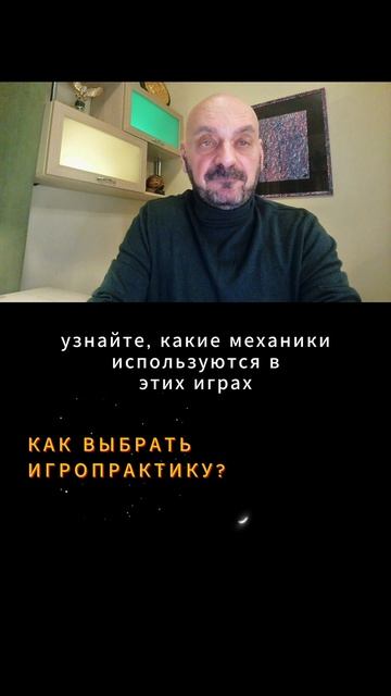 Как выбрать игровую  практику для работы с  убеждениями?