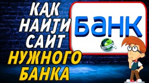 Как найти сайт нужного банка