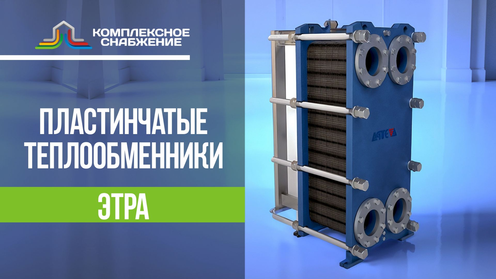 Пластинчатые теплообменники ЭТРА