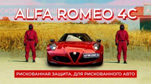 Alfa Romeo 4C Spider, а как бы ты защитил такую тачку?