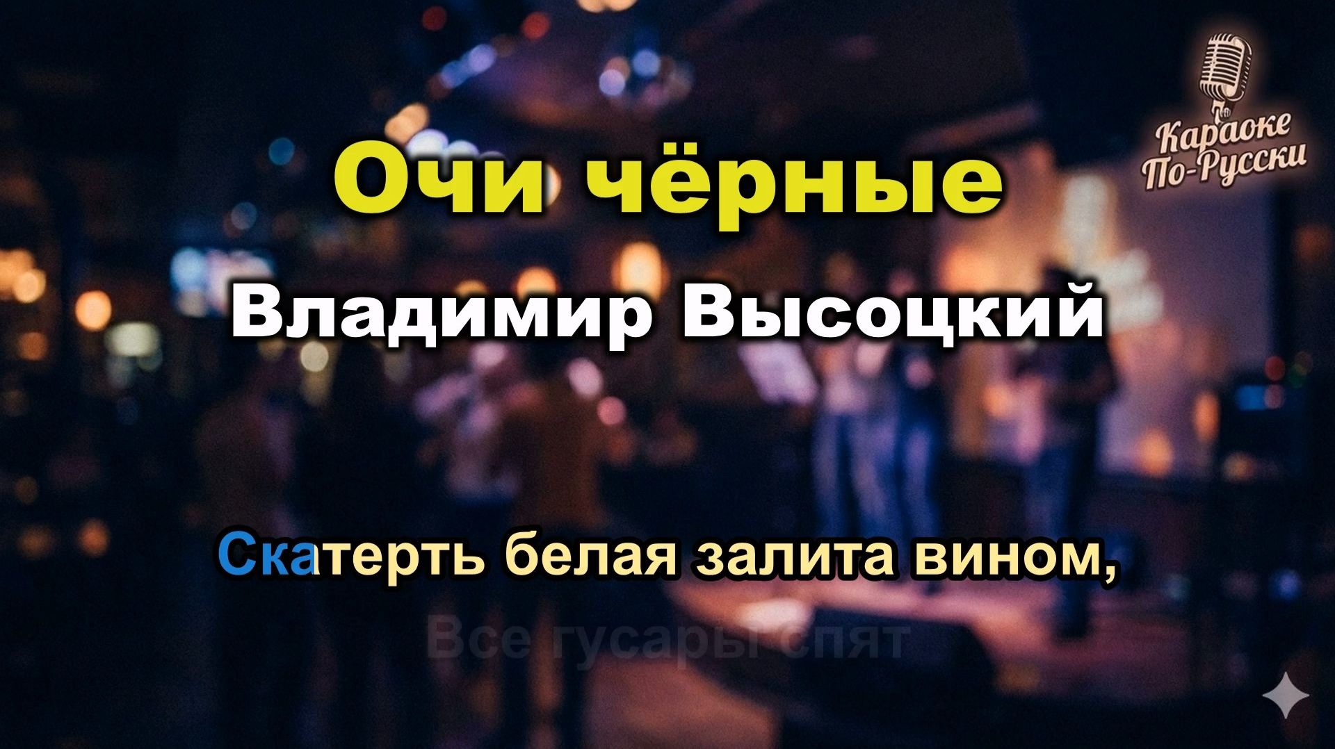 Владимир Высоцкий — Очи чёрные (Караоке) | Текст песни | Русский романс | Пой онлайн