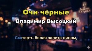 Владимир Высоцкий — Очи чёрные (Караоке) | Текст песни | Русский романс | Пой онлайн