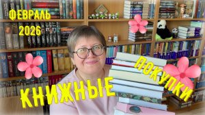 КНИЖНЫЕ ПОКУПКИ: февраль 2026 😍