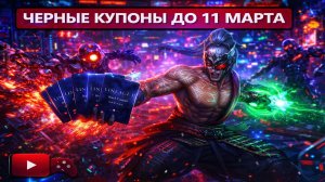 Черные купоны уже в игре / ломайте все до 11 марта / Lineage 2 Essence