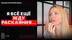 Абьюз! 🔺Я всё ещё жду Раскаяния...🔻