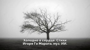 Холодно в сердце. Стихи Игоря Го Марата, муз. ИИ